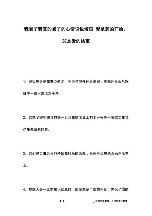 我累了我真的累了的心情说说短语 爱是悲的开始,悲是爱的结束