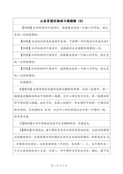 公务员图形推理习题精解(4).doc