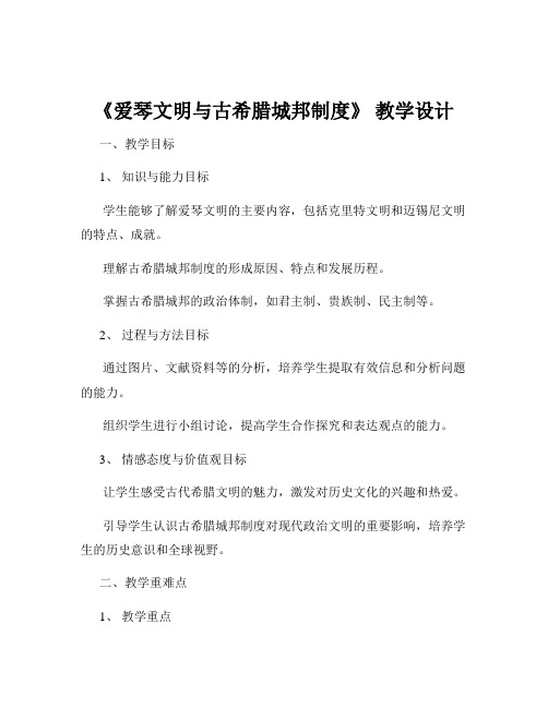 《爱琴文明与古希腊城邦制度》 教学设计