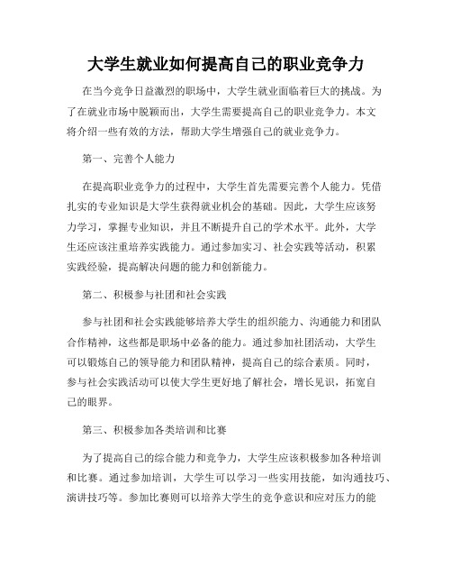 大学生就业如何提高自己的职业竞争力