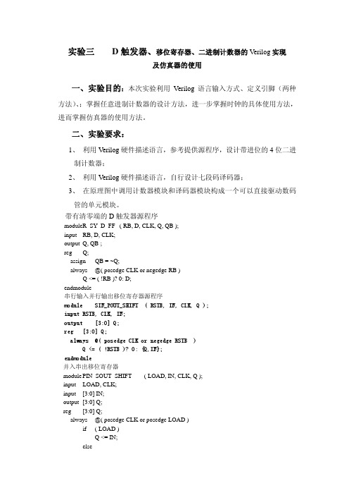 实验三    D 触发器、移位寄存器、二进制计数器的 Verilog实现