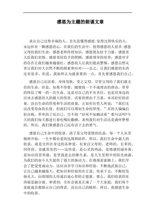 感恩为主题的朗诵文章