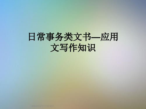 日常事务类文书—应用文写作知识