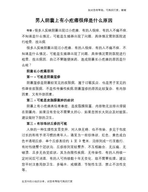 男人阴囊上有小疙瘩很痒是什么原因