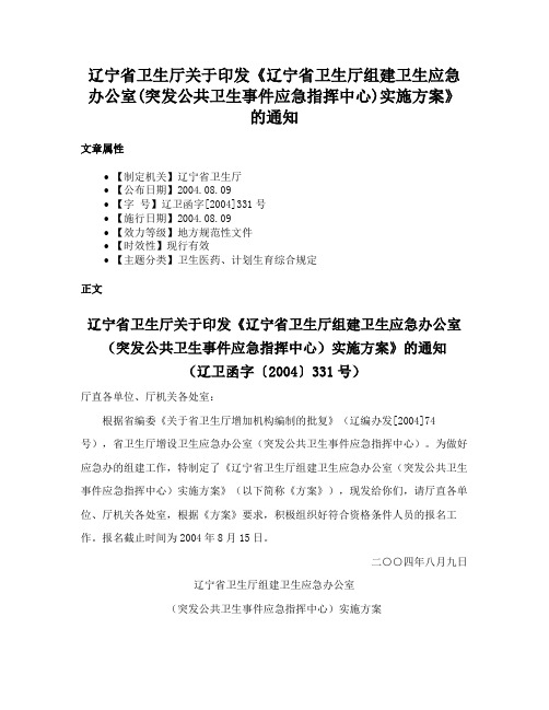 辽宁省卫生厅关于印发《辽宁省卫生厅组建卫生应急办公室(突发公共卫生事件应急指挥中心)实施方案》的通知