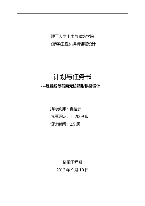 长沙理工桥梁工程课程设计汇本任务书1~2