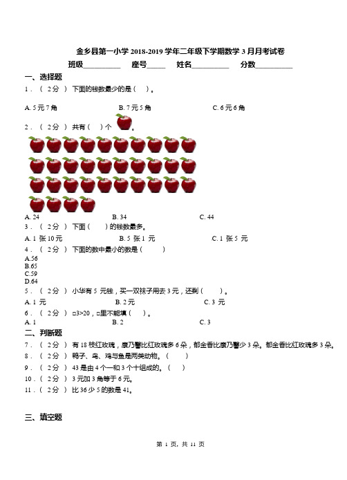 金乡县第一小学2018-2019学年二年级下学期数学3月月考试卷