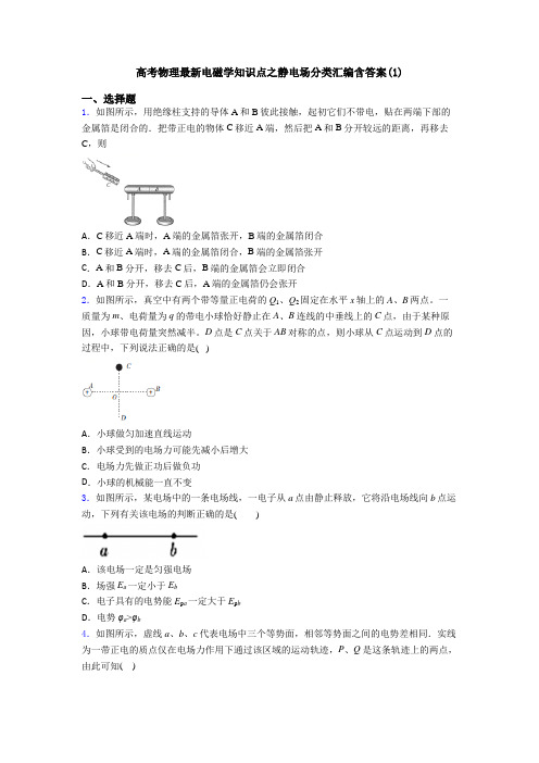 高考物理最新电磁学知识点之静电场分类汇编含答案(1)