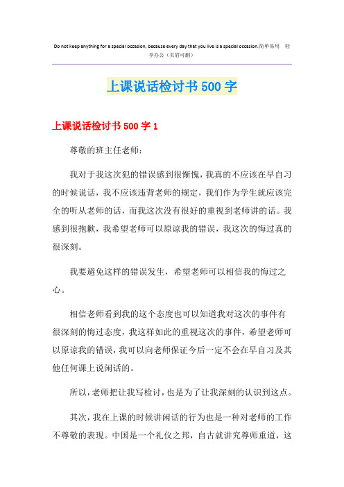 上课说话检讨书500字【精选】