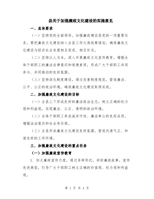 县关于加强廉政文化建设的实施意见