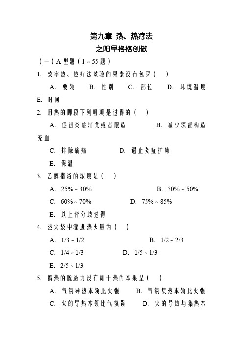 冷热疗法题库 100题