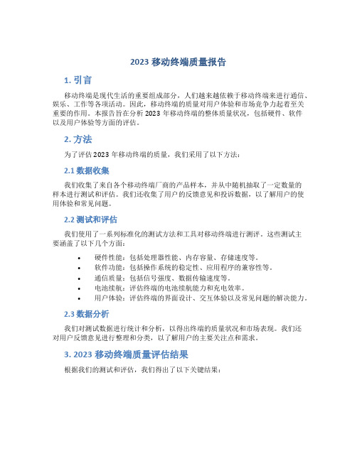 2023移动终端质量报告