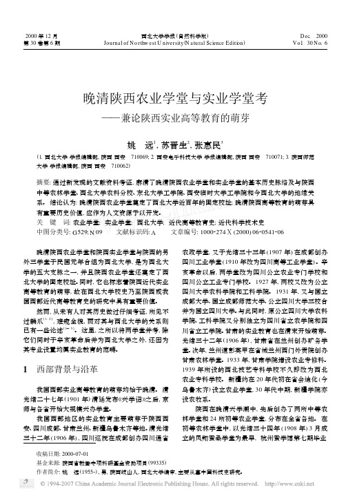 晚清陕西农业学堂与实业学堂考_兼论陕西实业高等教育的萌芽