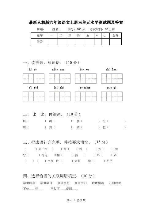 最新人教版六年级语文上册三单元水平测试题及答案