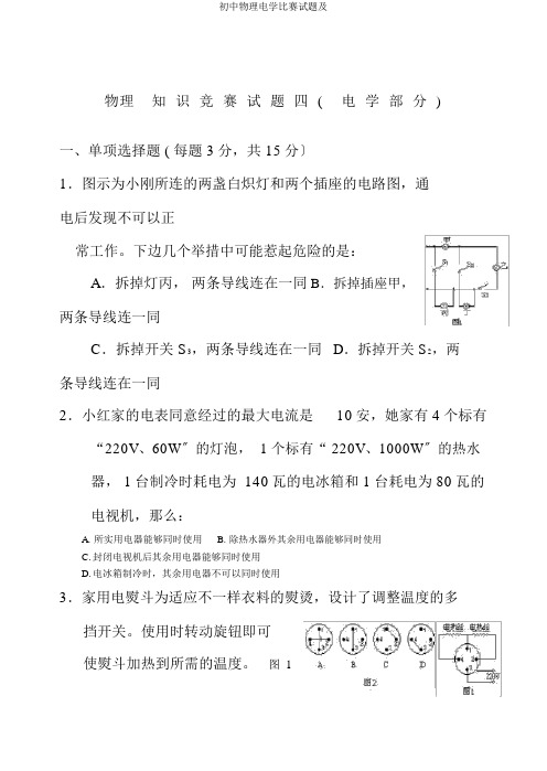 初中物理电学竞赛试题及