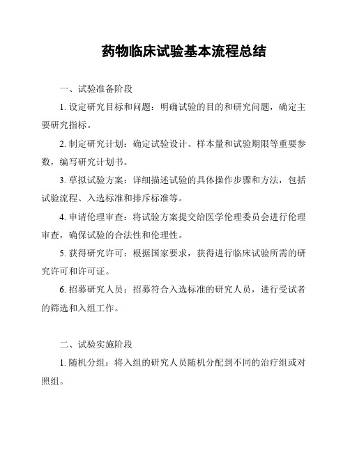 药物临床试验基本流程总结