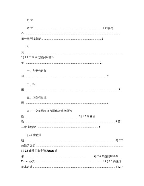 微分几何 陈维桓 绪论-第一章-第二章讲稿_百度文库.