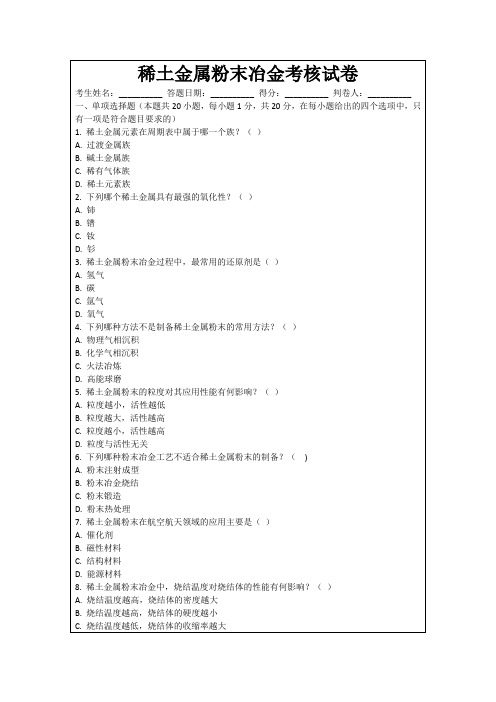 稀土金属粉末冶金考核试卷