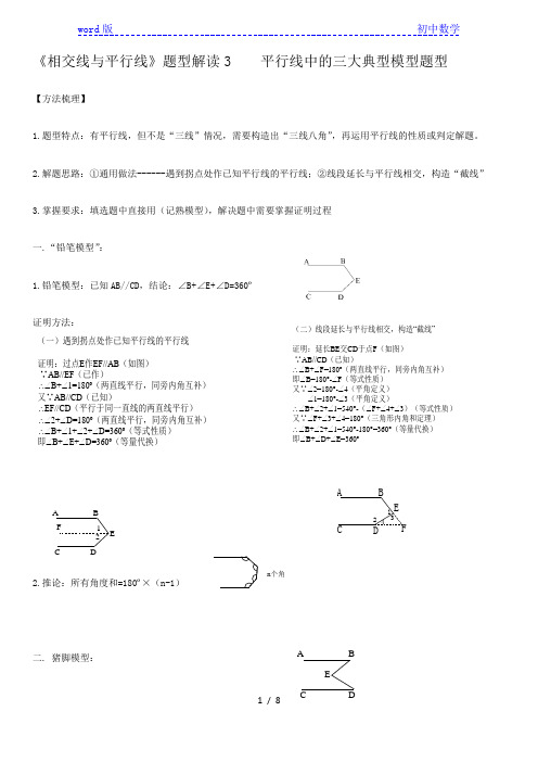 第2章相交线与平行线 题型解读3 平行线中的三大典型模型题型-北师大版七年级数学下册