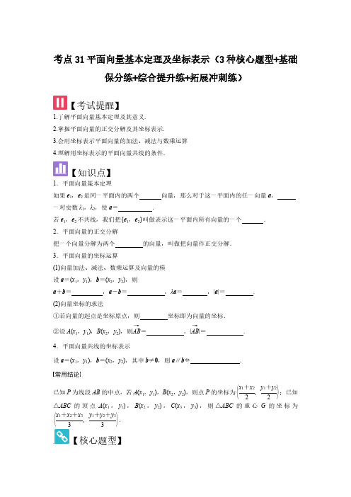 考点31平面向量基本定理及坐标表示(3种核心题型)(学生版) 2025年高考数学大一轮复习(新高考版