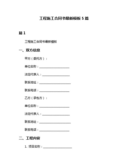 工程施工合同书最新模板5篇