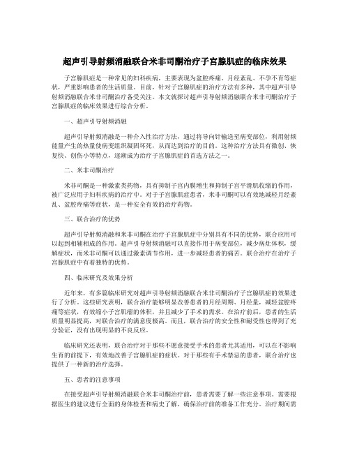 超声引导射频消融联合米非司酮治疗子宫腺肌症的临床效果