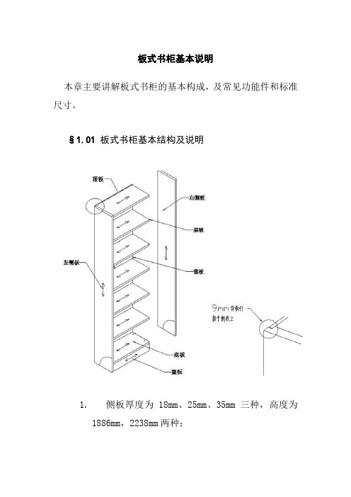 板式书柜基本说明