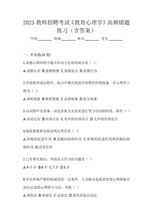 2023教师招聘考试《教育心理学》高频错题练习(含答案)