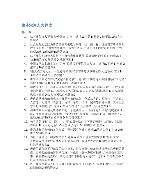 智慧树答案唐诗宋词人文解读知到答案见面课章节测试2022年