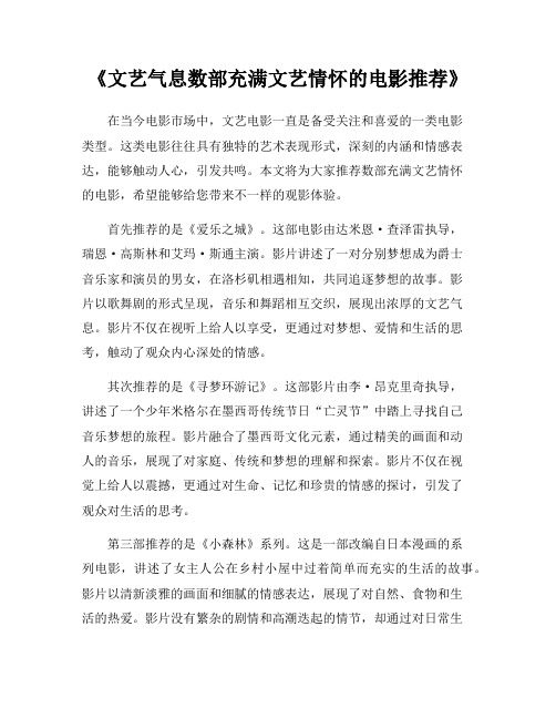 《文艺气息数部充满文艺情怀的电影推荐》