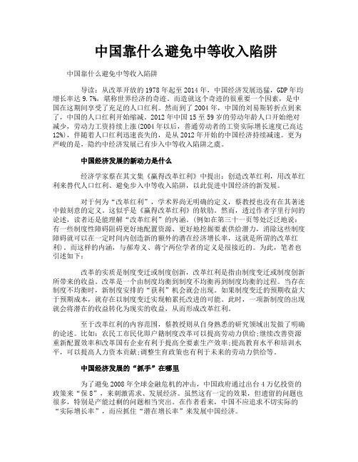 中国靠什么避免中等收入陷阱