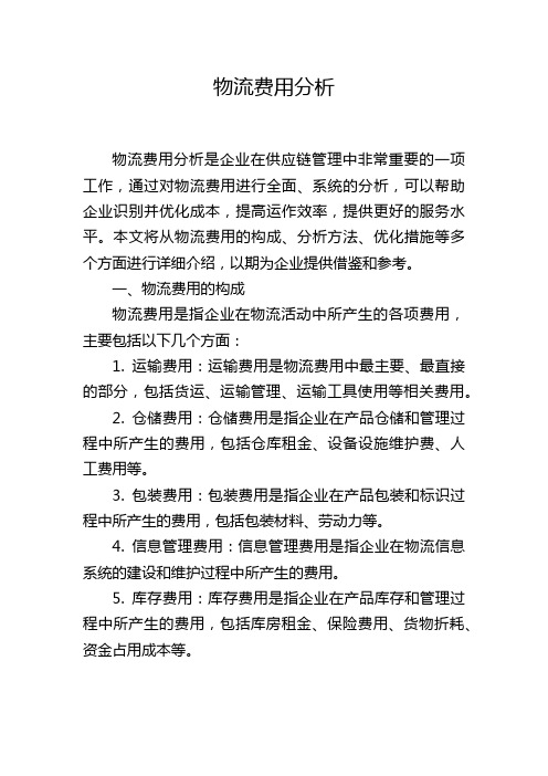 物流费用分析,1200字