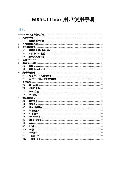 iMX6 UL Linux 用户使用手册