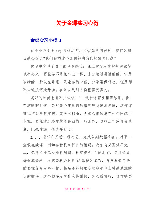 关于金蝶实习心得