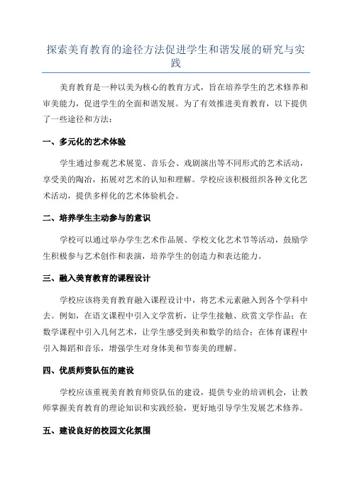 探索美育教育的途径方法促进学生和谐发展的研究与实践