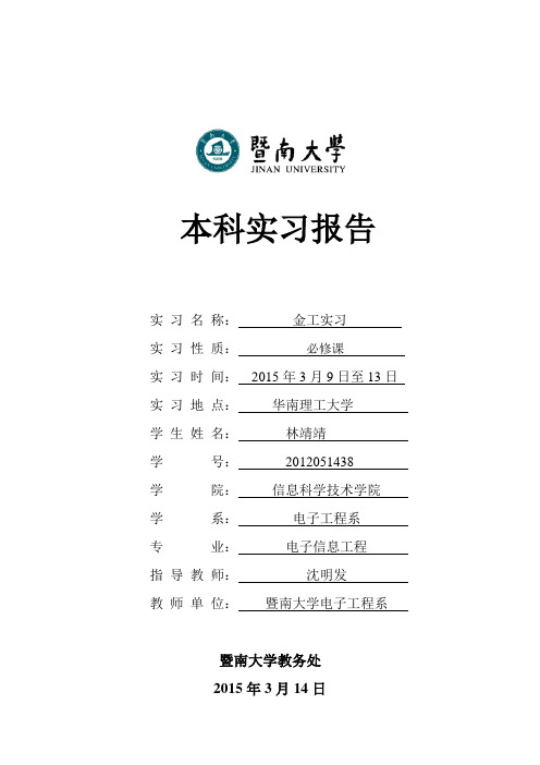 2015年暨南大学金工实习报告