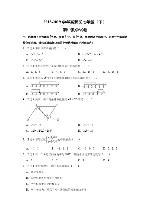 2019年苏州市高新区七年级数学下册期中试卷含答案