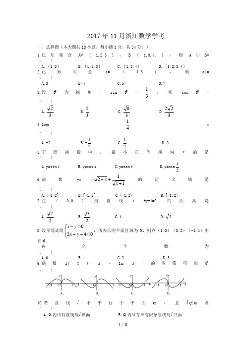 2017年11月浙江数学学考试卷和答案精校版