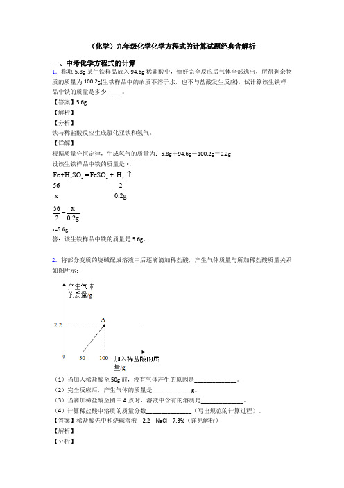 (化学)九年级化学化学方程式的计算试题经典含解析