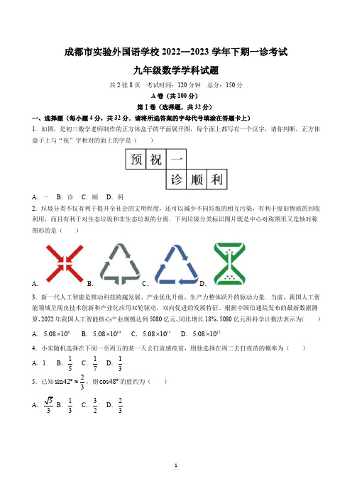 2023年四川省成都市实验外国语学校中考一模数学试题及答案