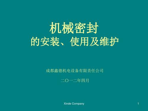 机械密封的安装、使用及维护