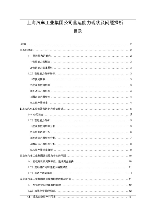 【2023《上汽集团公司营运能力现状及问题探析》8300字(论文)】