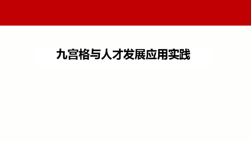 TOP企业九宫格与人才发展应用实践