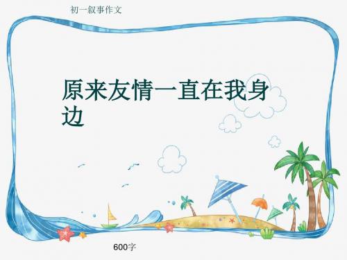 初一叙事作文《原来友情一直在我身边》600字(共9页PPT)