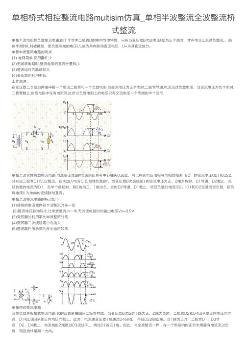 单相桥式相控整流电路multisim仿真_单相半波整流全波整流桥式整流