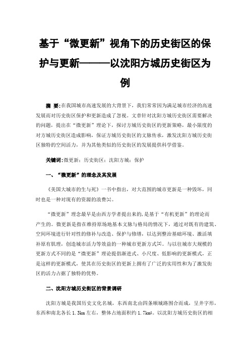 基于“微更新”视角下的历史街区的保护与更新———以沈阳方城历史街区为例