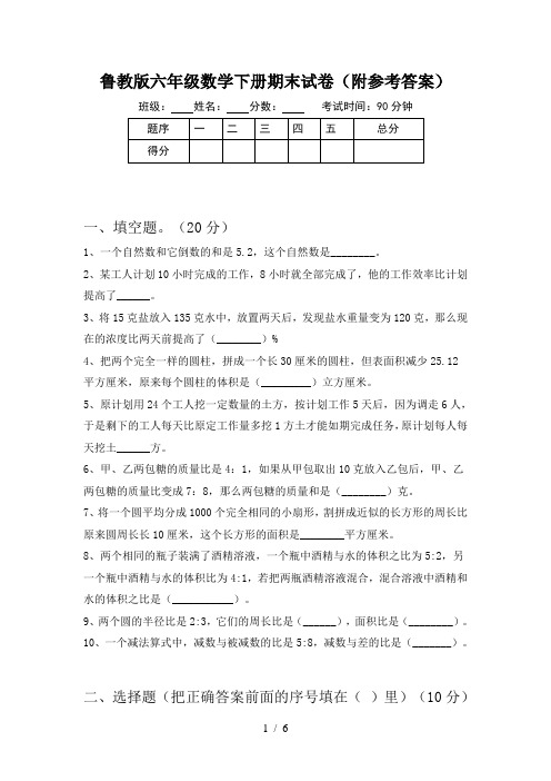 鲁教版六年级数学下册期末试卷(附参考答案)