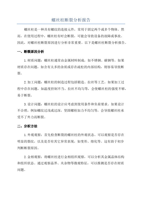 螺丝柱断裂分析报告