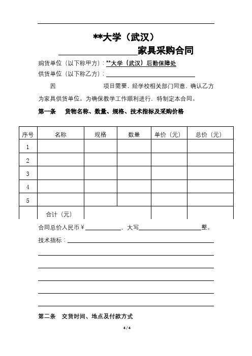 大学(武汉)家具采购合同【模板】