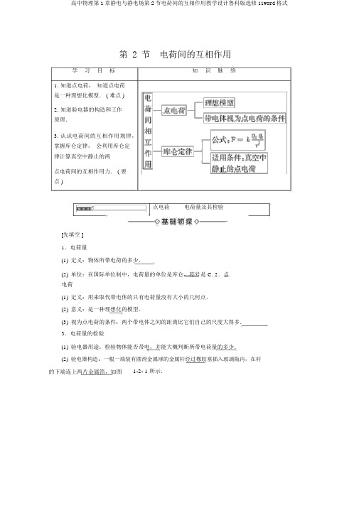 高中物理第1章静电与静电场第2节电荷间的相互作用学案鲁科版选修11word格式